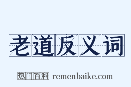老道反义词是什么意思的图片